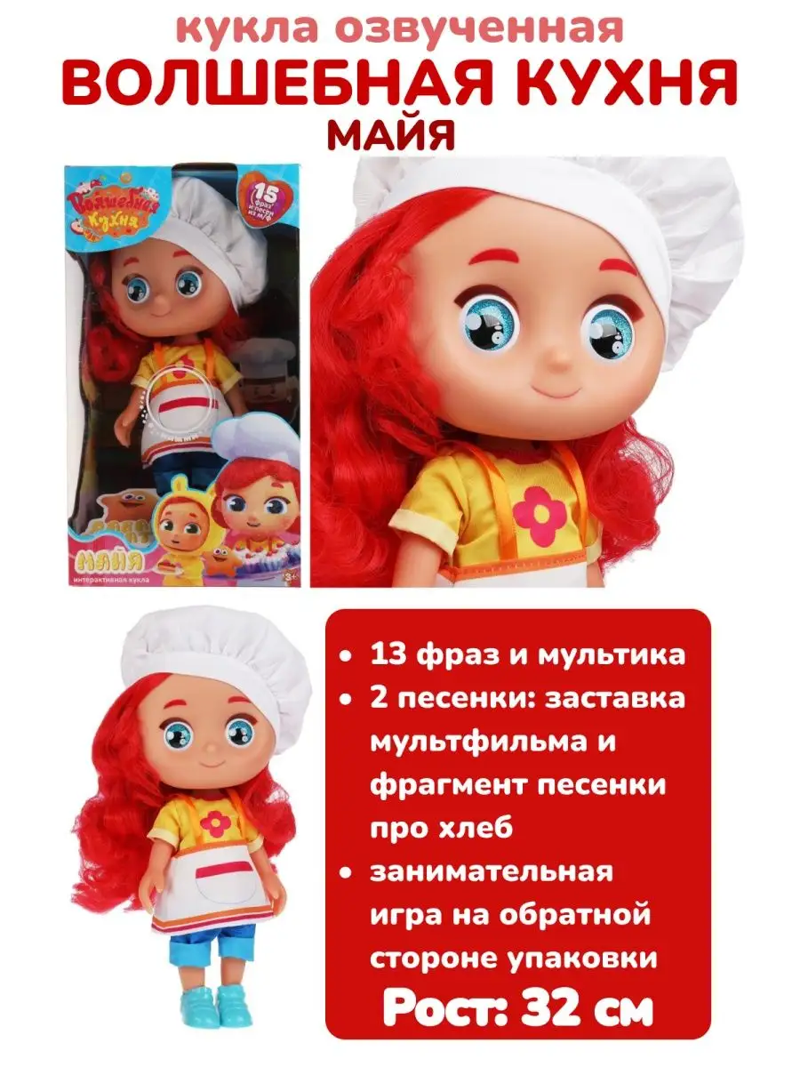 Музыкальная кукла Майя волшебная кухня 4680107904928 toys26 135769873  купить в интернет-магазине Wildberries