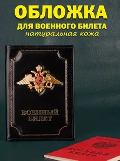 Обложка кожаная для военного билета mazitOFF shop 135770801 купить за 350 ₽ в интернет-магазине Wildberries