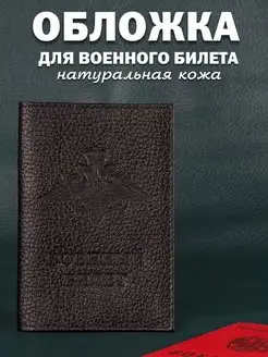 Обложка кожаная для военного билета mazitOFF shop 135770812 купить за 299 ₽ в интернет-магазине Wildberries