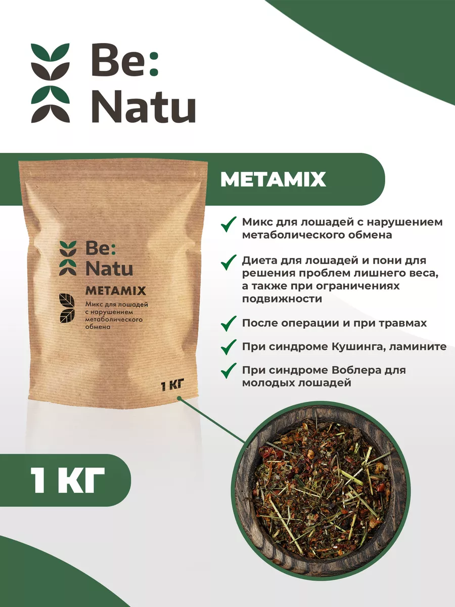 Корм для лошадей Metamix 1кг/мюсли и каши Be:Natu 135771557 купить за 255 ₽  в интернет-магазине Wildberries