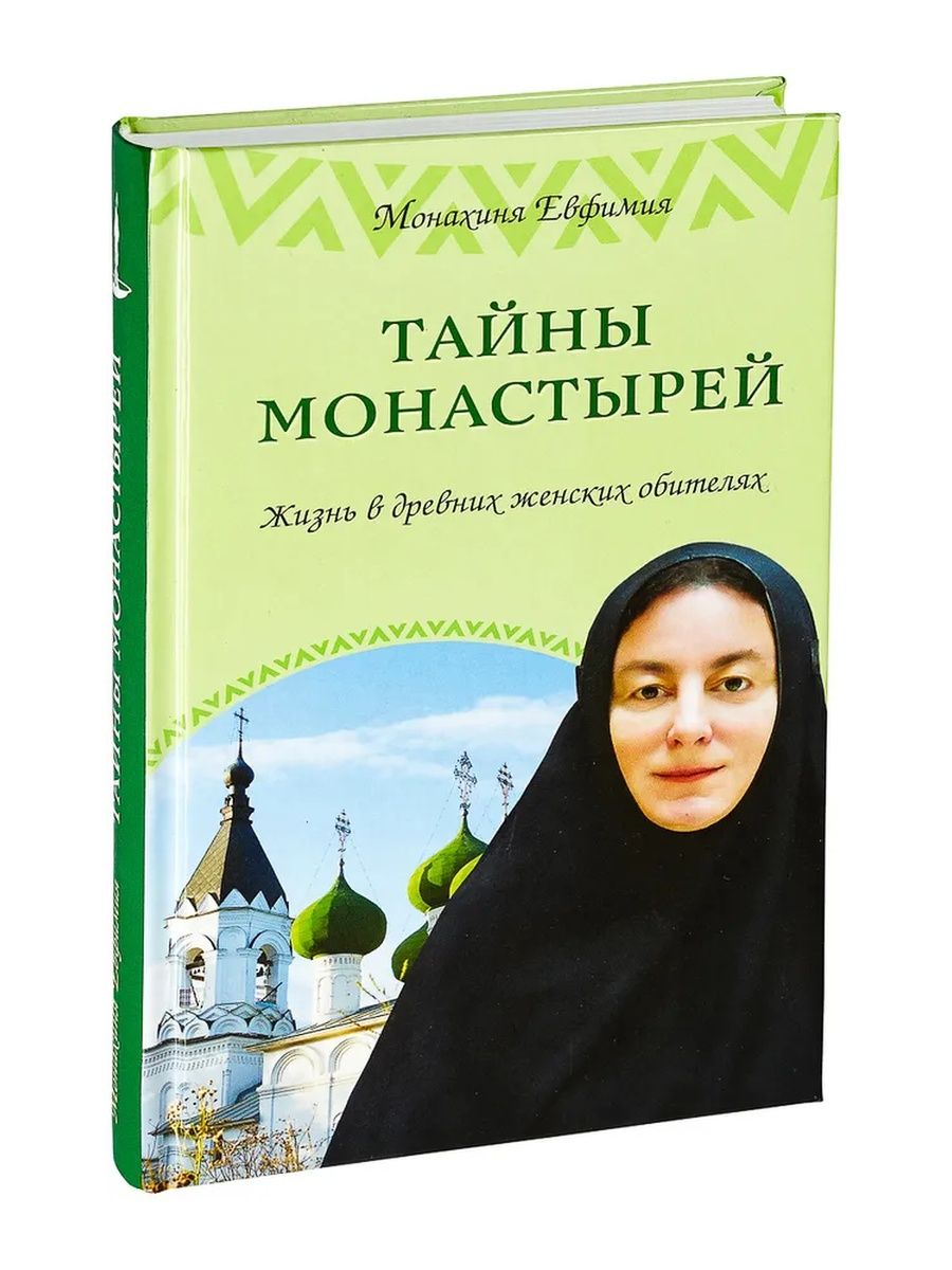 Книга о монастыре. Тайна монастыря.