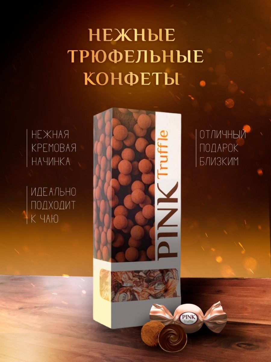 Pink Truffle конфеты трюфель