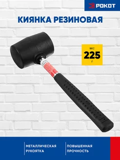 Киянка резиновая с металлической ручкой 225 г РОКОТ 135772574 купить за 207 ₽ в интернет-магазине Wildberries