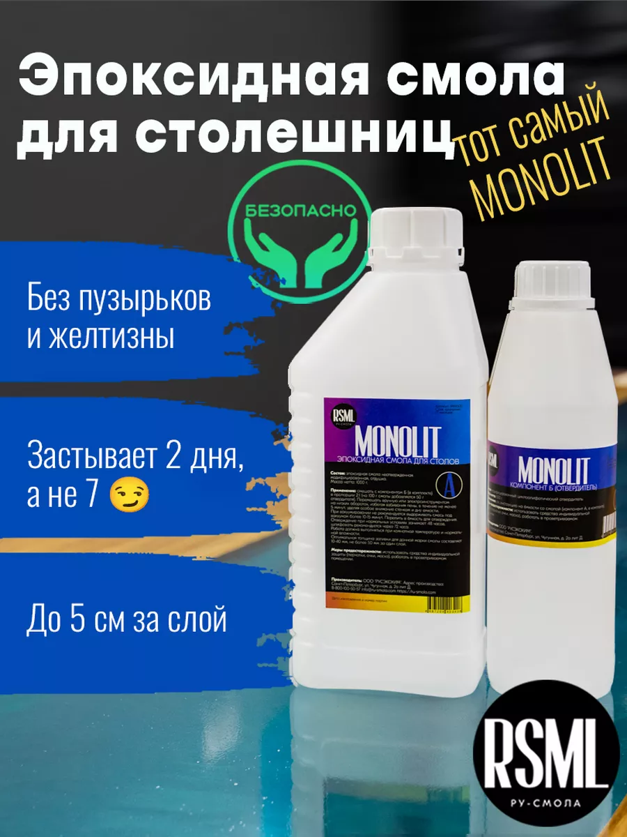 Эпоксидная смола для заливки столешниц MONOLIT 1.5 кг RU-SMOLA 135772769  купить за 1 385 ₽ в интернет-магазине Wildberries