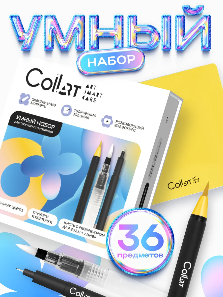 Набор для рисования и творчества акварельные маркеры CoLLart Art Smart Care  135773950 купить за 2 293 ₽ в интернет-магазине Wildberries