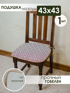 Iv-trik-stail Подушка на стул квадратная с завязками 43х43 гобеленовая