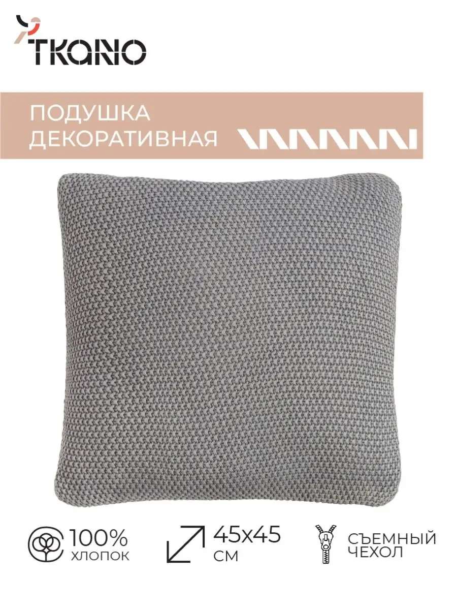 Подушка декоративная 45х45 см из стиранного хлопка на диван