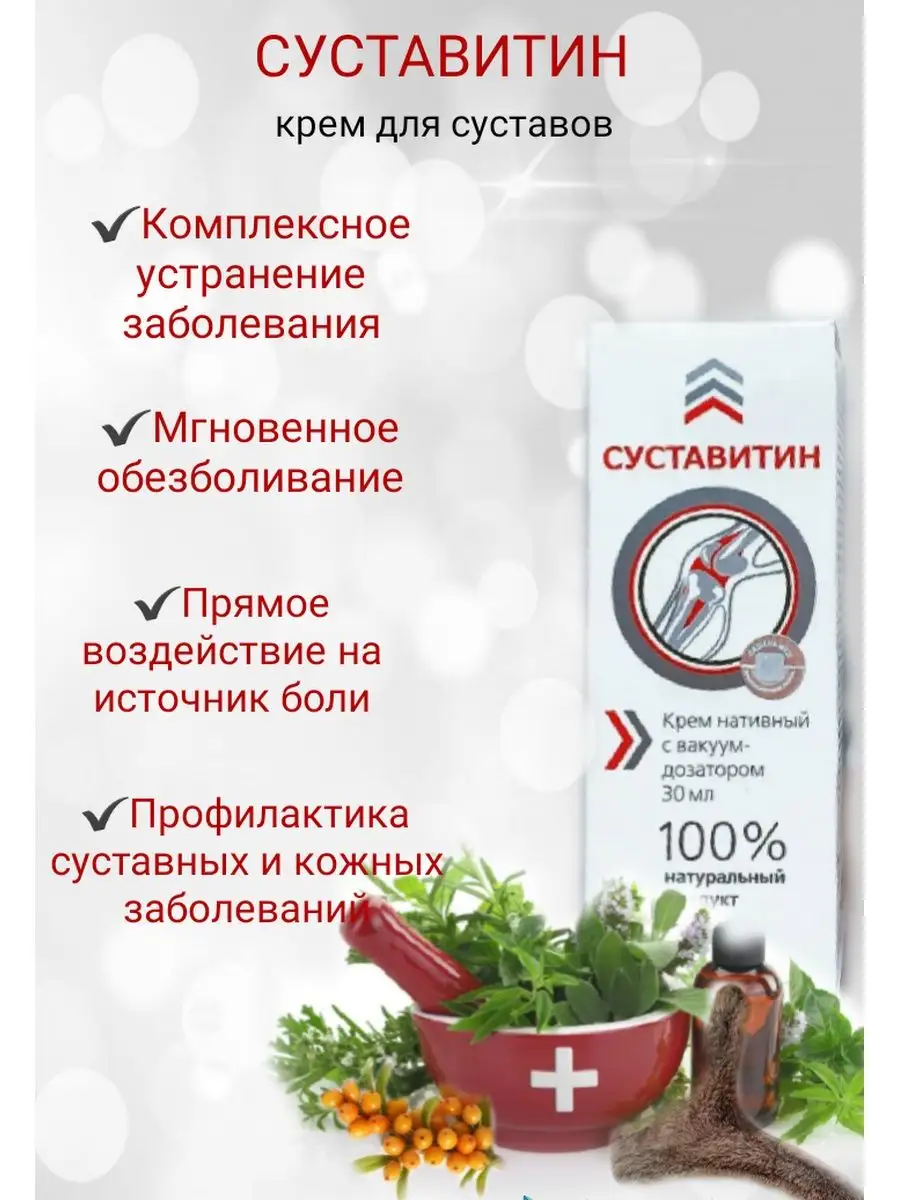 Суставитин. Суставитин