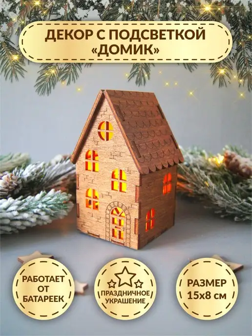 DecorSo Декор с подсветкой "Домик", праздничное украшение из дерева, коричневый