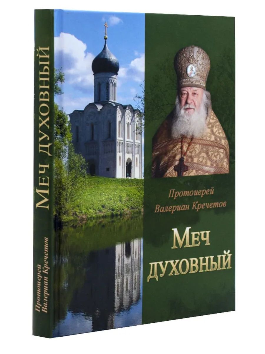 Меч духовный. Меч духовный протоиерей Валериан Кречетов. Валериан Кречетов протоиерей книги. Книга меч духовный. Книги отца валериана Кречетова.