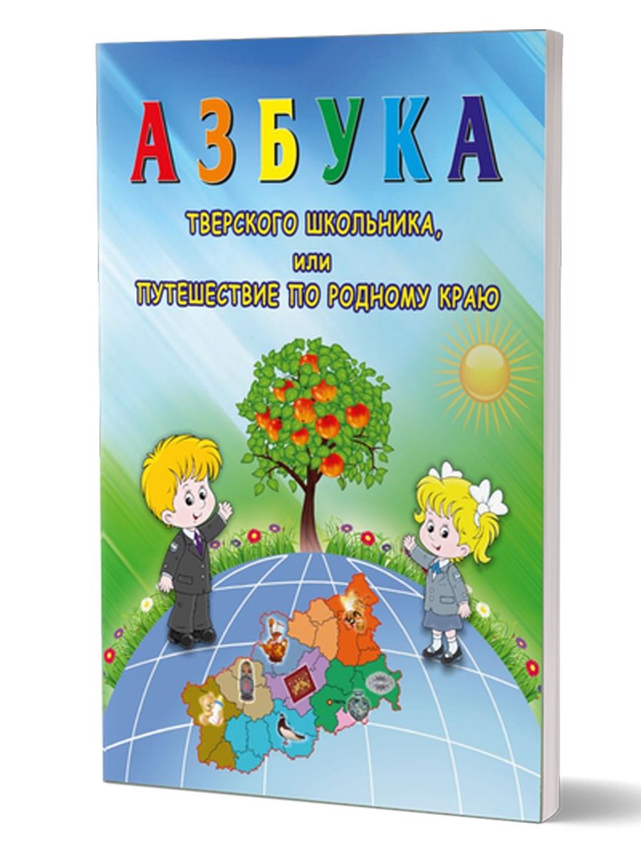 Азбука тверского школьника или Путешествие по родному краю Издательство  Планета 135779803 купить за 252 ₽ в интернет-магазине Wildberries
