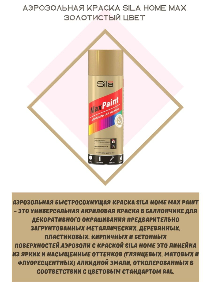 Краска max. Аэрозольная эмаль MAXPAINT. Аэрозоль Max Paint латунь. Аэрозоль Max Paint Sila латунь выкрас. Max Paint лак производитель.