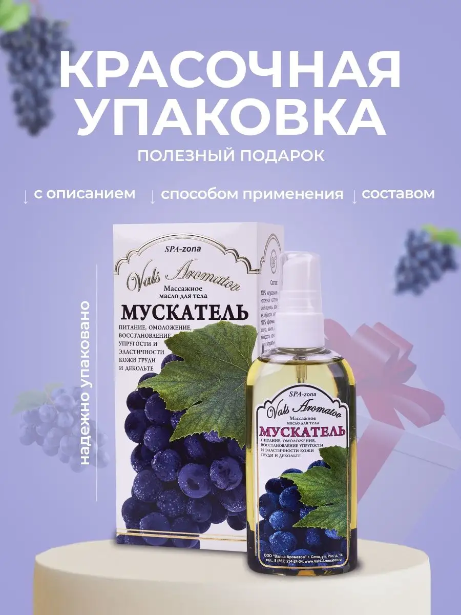 Масло для тела виноградное Мускатель 100 мл Vals Aromatov 135783135 купить  за 2 164 ₽ в интернет-магазине Wildberries