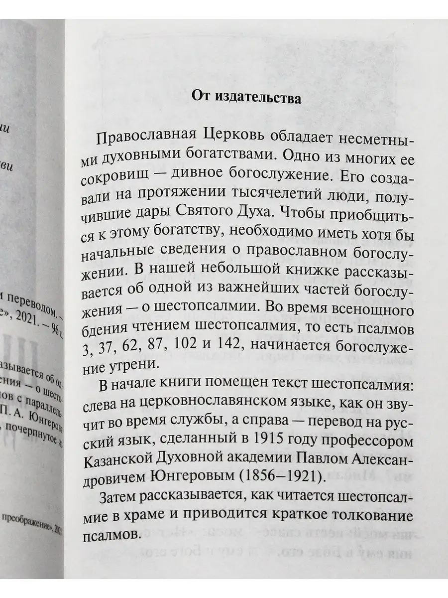 Духовное Преображение Шестопсалмие С Параллельным Переводом