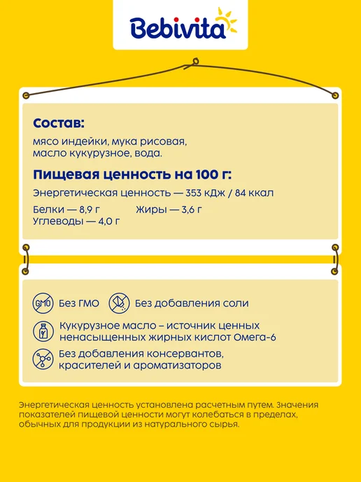 Bebivita Пюре мясное детское "Индейка", с 6 месяцев, 6 x 100г, 100 г, фото 2
