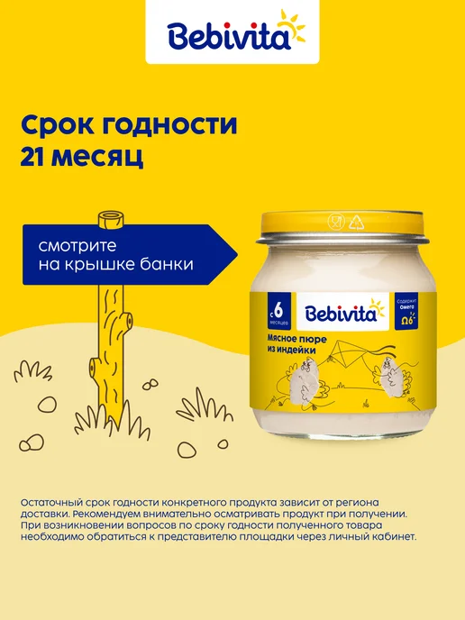 Bebivita Пюре мясное детское "Индейка", с 6 месяцев, 6 x 100г, 100 г, фото 8