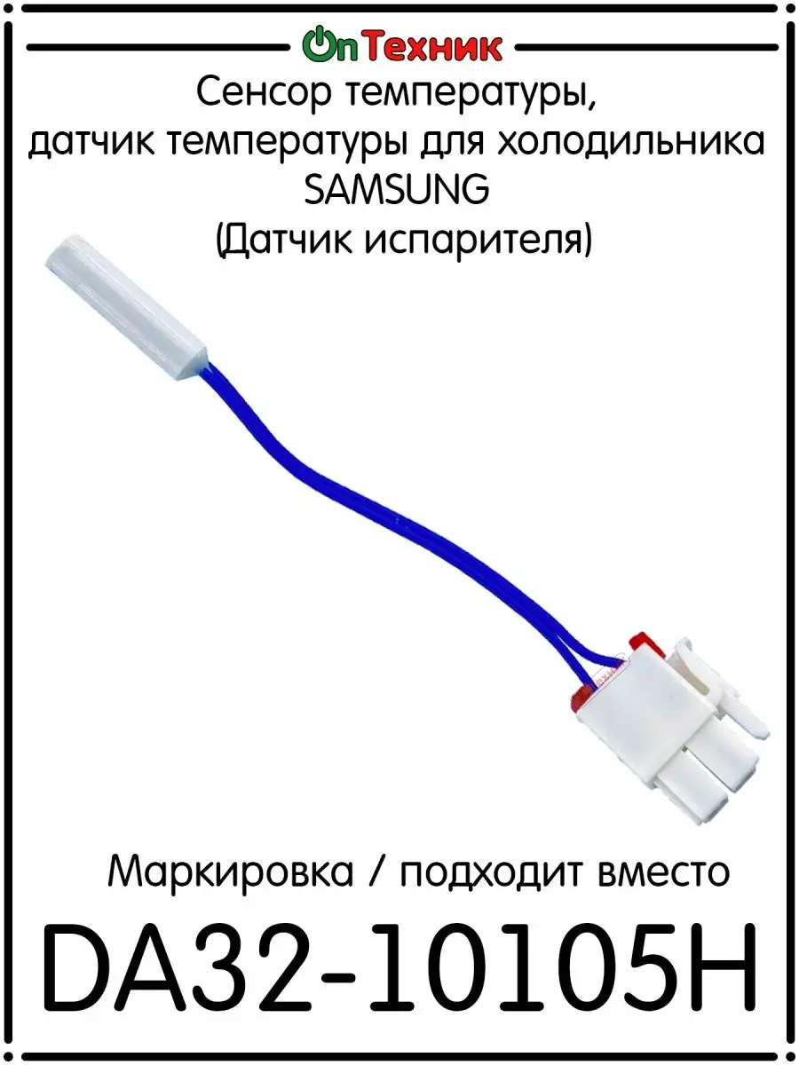 Сенсор температуры для холодильника SAMSUNG DA32-10105H ontehnik 135786859  купить за 423 ₽ в интернет-магазине Wildberries