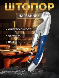 Штопор нарзанник двухступенчатый профессиональный Max-Wine 135786891 купить за 377 ₽ в интернет-магазине Wildberries