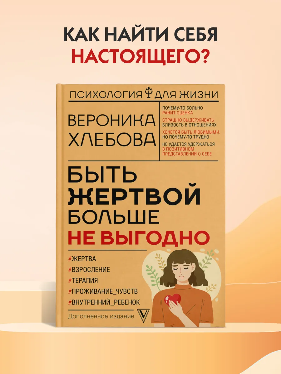 Быть жертвой больше не выгодно. Дополненное издание Издательство АСТ  135786895 купить за 582 ₽ в интернет-магазине Wildberries