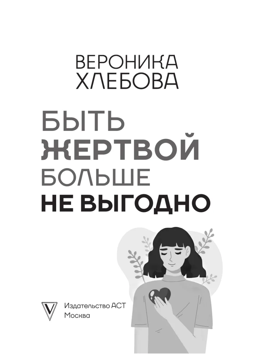 Быть жертвой больше не выгодно. Дополненное издание Издательство АСТ  135786895 купить за 582 ₽ в интернет-магазине Wildberries