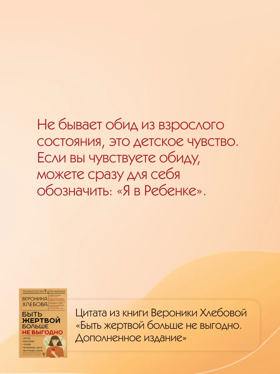 Быть жертвой больше не выгодно. Дополненное издание Издательство АСТ  135786895 купить за 554 ₽ в интернет-магазине Wildberries