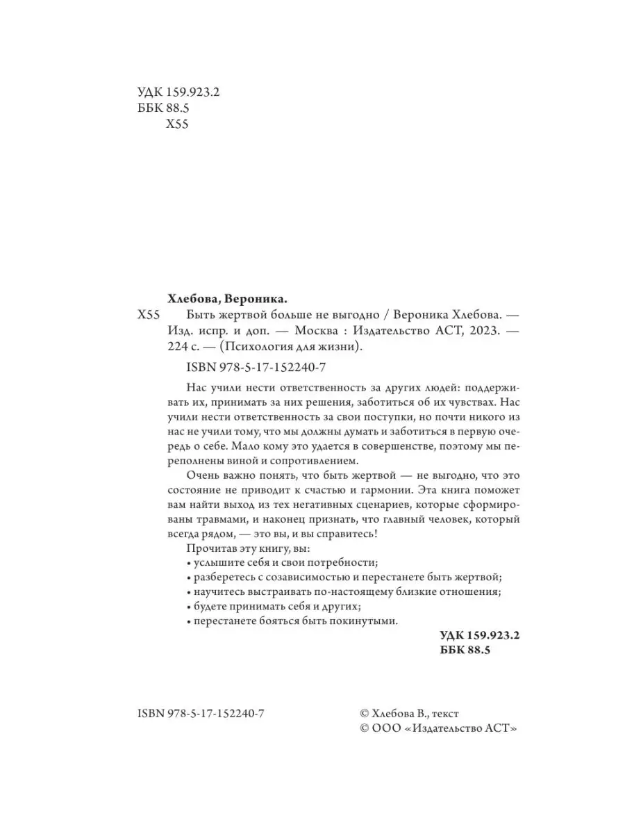 Быть жертвой больше не выгодно. Дополненное издание Издательство АСТ  135786895 купить за 554 ₽ в интернет-магазине Wildberries