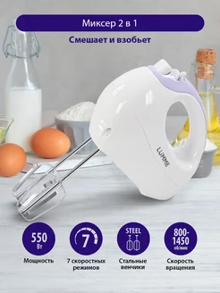 Миксер ручной без чаши с венчиками, 550 Вт LUMME 135787833 купить за 466 ₽ в интернет-магазине Wildberries