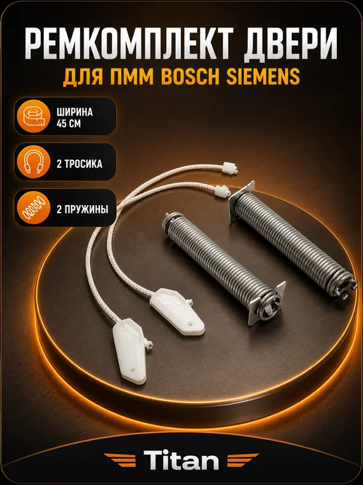ДЛЯ ПОСУДОМОЕЧНОЙ МАШИНЫ Ремкомплект двери посудомоечной машины Bosch Siemens 45см, 4 шт