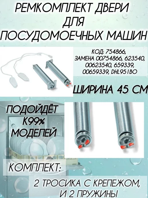 ДЛЯ ПОСУДОМОЕЧНОЙ МАШИНЫ Ремкомплект двери посудомоечной машины Bosch Siemens 45см, 4 шт, фото 2