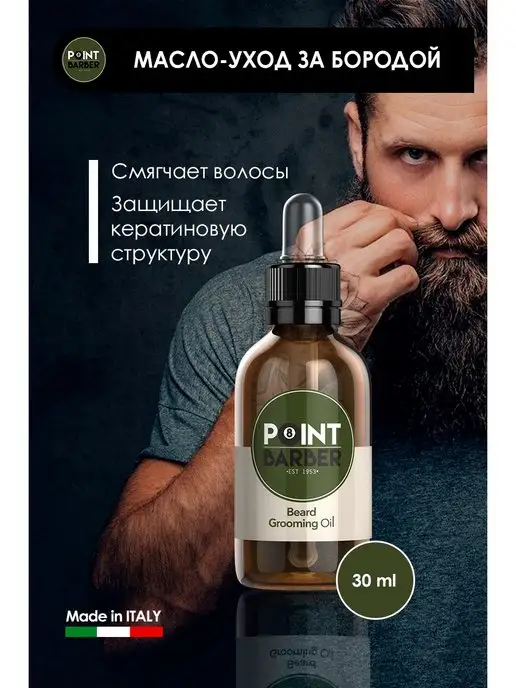 Farmagan Масло для бороды Point Barber ухаживающее, 30мл, 30 мл
