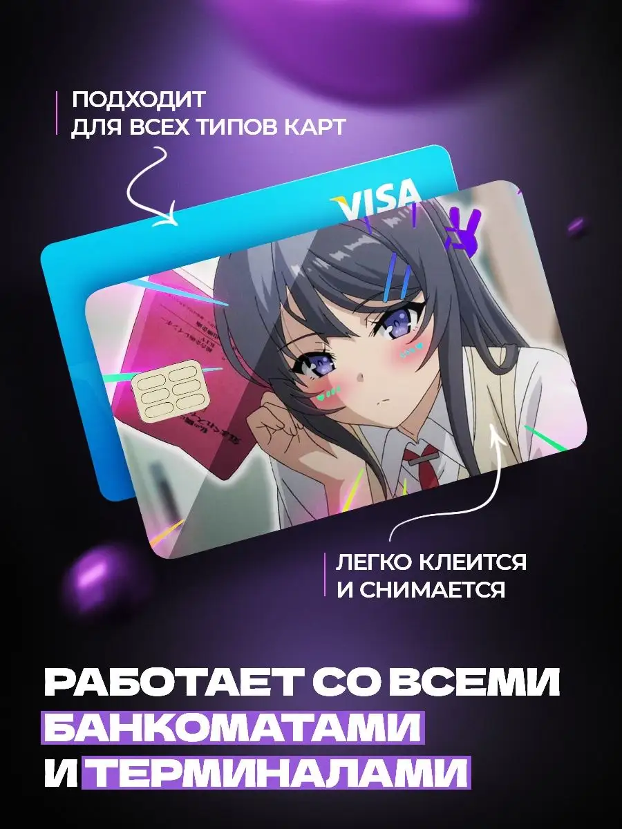 Аниме наклейка на карту банковскую XAnime 135788410 купить за 132 ₽ в  интернет-магазине Wildberries