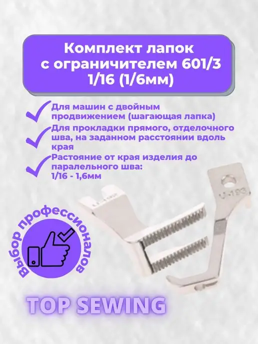 TOP SEWING Лапки с ограничителем шагающая, серый