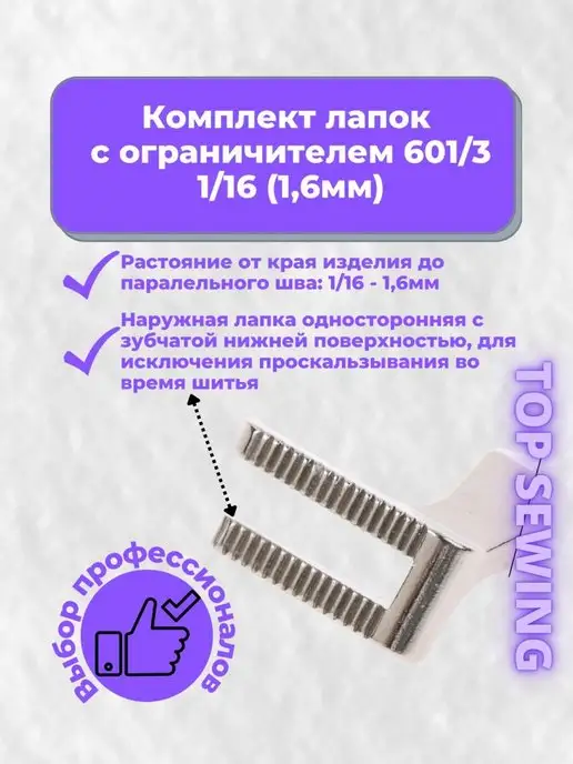 TOP SEWING Лапки с ограничителем шагающая, серый, фото 2