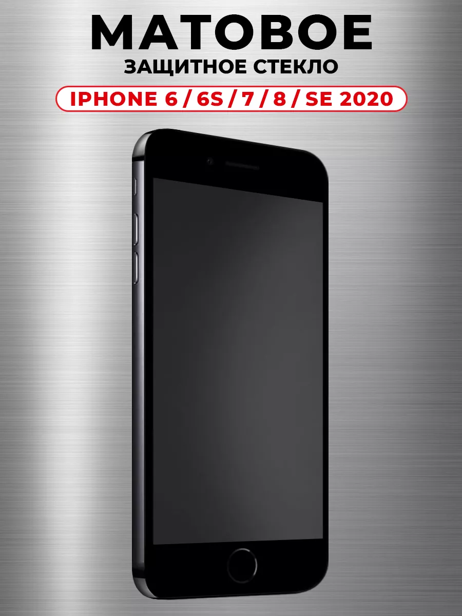 Защитное стекло на iPhone 6 6s 7 8 SE 2020 матовое GlassMaier 135789511  купить за 150 ₽ в интернет-магазине Wildberries