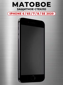 Защитное стекло на iPhone 6 6s 7 8 SE 2020 матовое GlassMaier 135789511 купить за 150 ₽ в интернет-магазине Wildberries