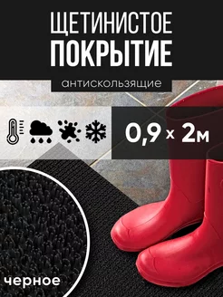 Коврик в прихожую придверный щетинистое покрытие 0,90х2м РТИОПТ 135791096 купить за 1 552 ₽ в интернет-магазине Wildberries