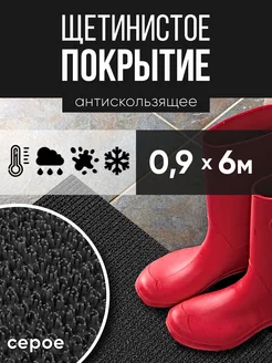 Коврик в прихожую придверный щетинистое покрытие 0,90х6м РТИОПТ 135791098 купить за 4 125 ₽ в интернет-магазине Wildberries