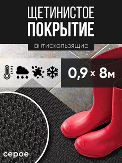 Коврик в прихожую придверный щетинистое покрытие 0,90х8м РТИОПТ 135791109 купить за 4 992 ₽ в интернет-магазине Wildberries