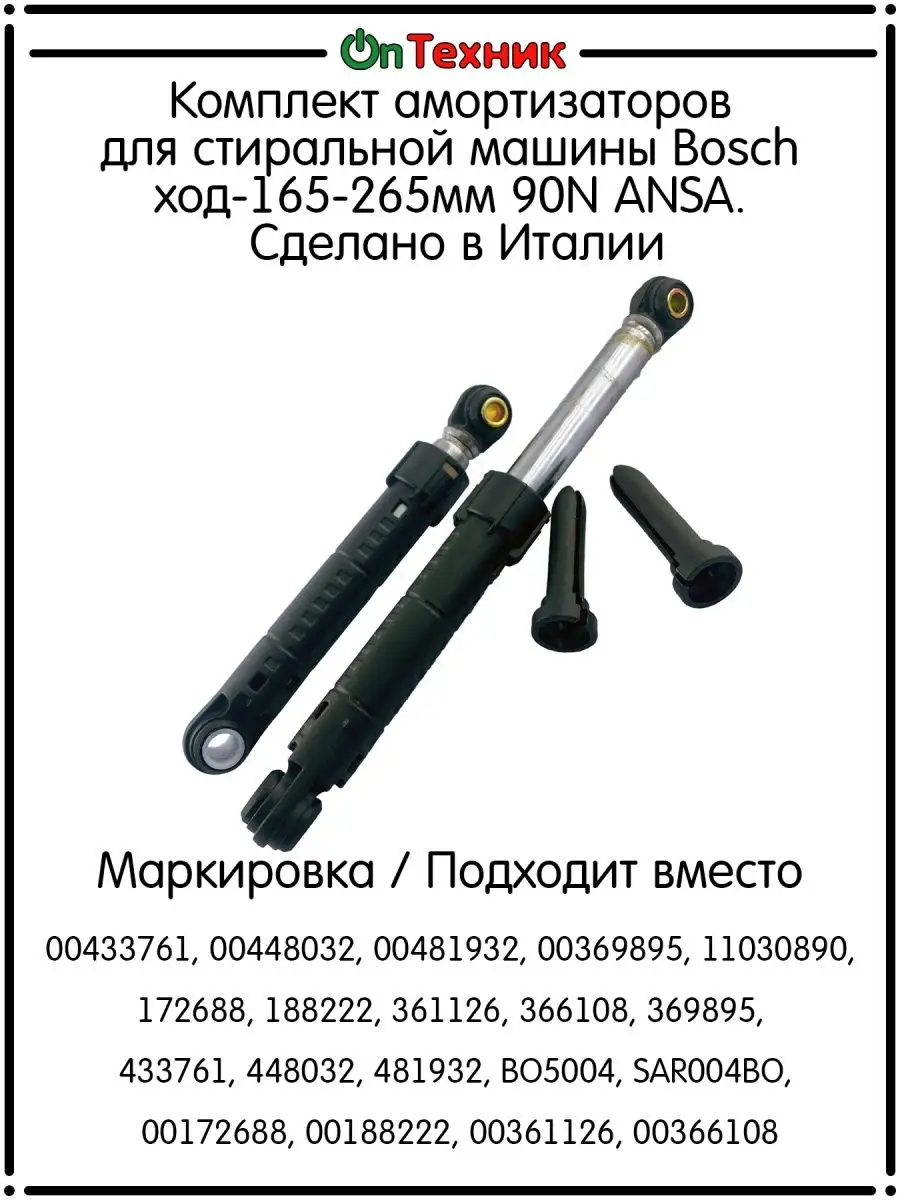 Комплект амортизаторов стиральной машины Bosch 165-265мм 90N ANSA 135791277 купить за 788 ₽ в интернет-магазине Wildberries