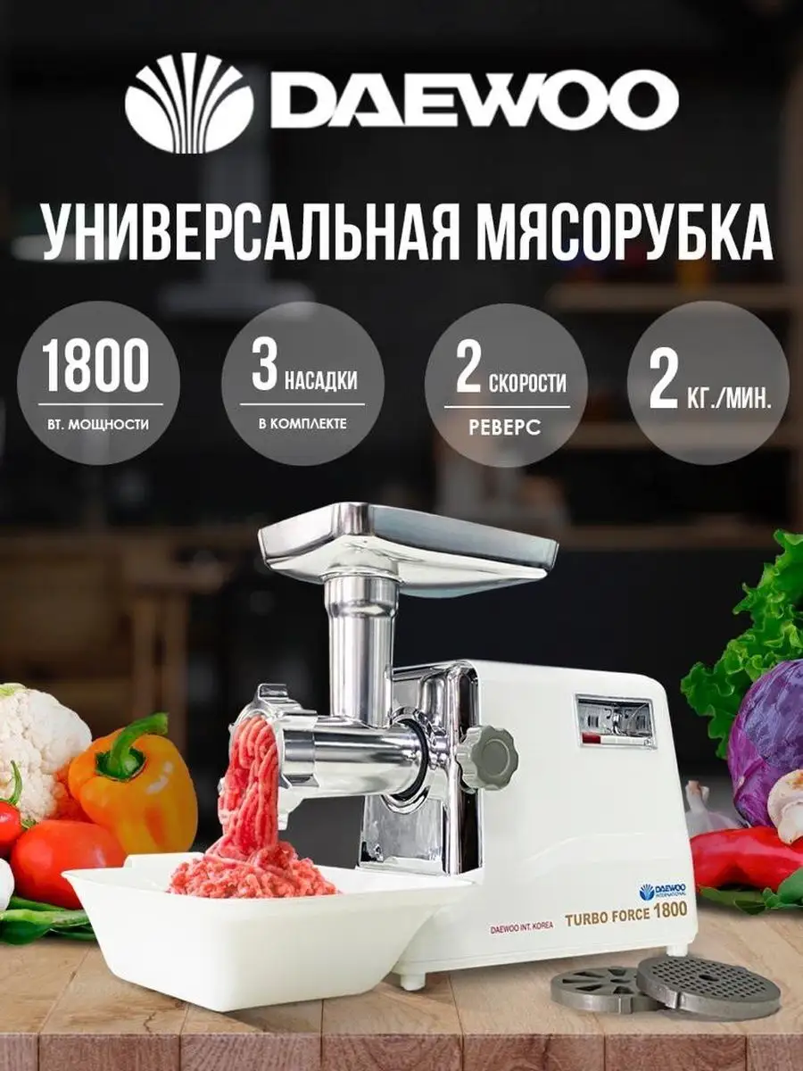 Мясорубка электрическая Daewoo MK-G58DW SRS 135791884 купить за 9 276 ₽ в  интернет-магазине Wildberries