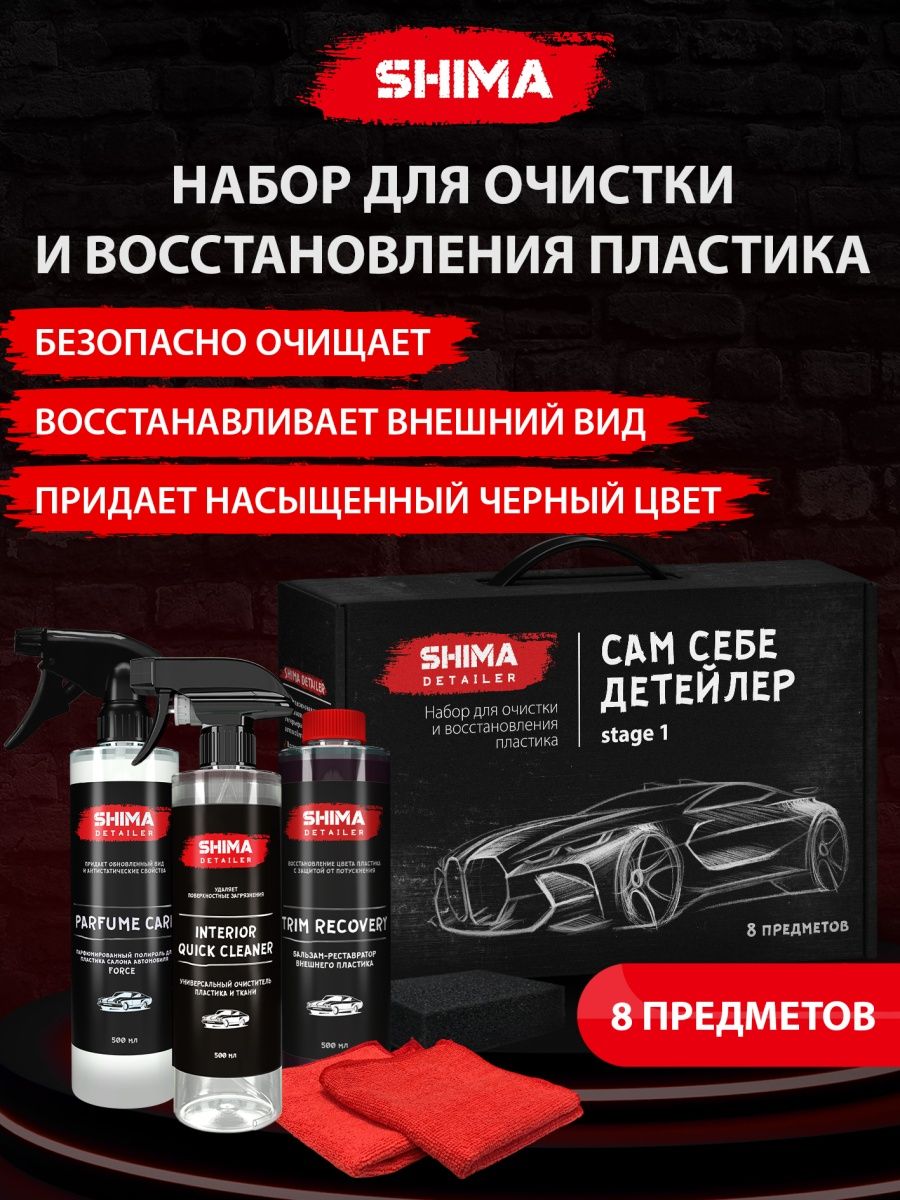 Shima очиститель пластика. Набор автохимии для то 990lm00143kit. Shima автохимия. Набор автокосметики подарочный. Shima автохимия для кожи.