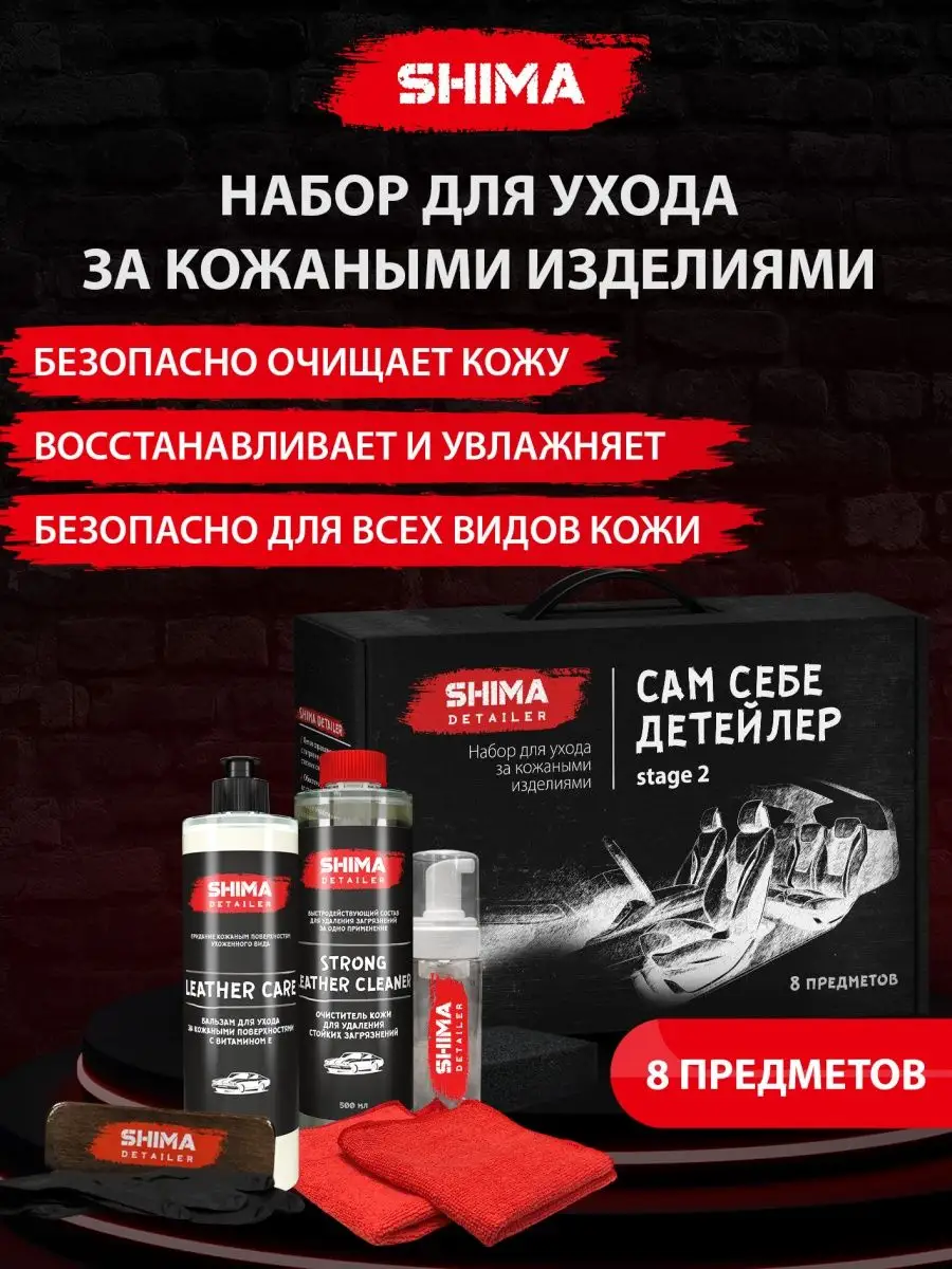 Набор для ухода за кожей салона авто STAGE 2 8 предметов