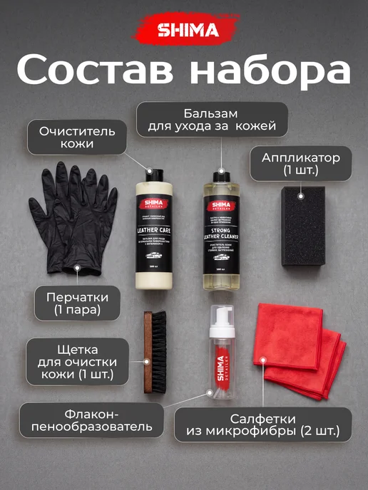 SHIMA Набор для ухода за кожей салона авто STAGE 2 8 предметов, вариант, фото 2
