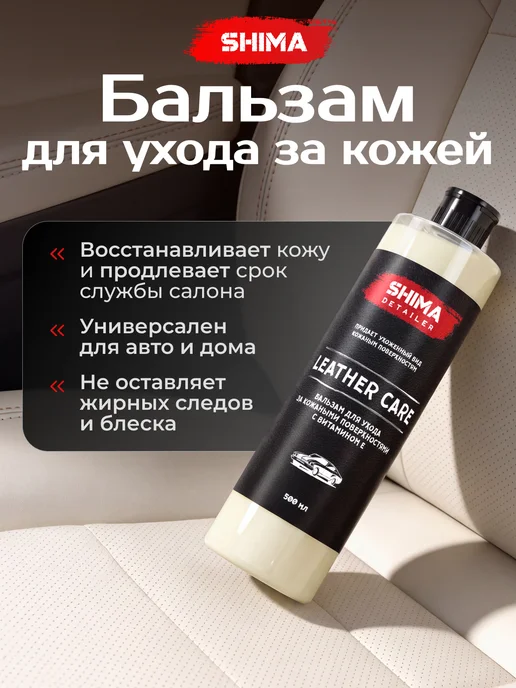 SHIMA Набор для ухода за кожей салона авто STAGE 2 8 предметов, вариант, фото 6