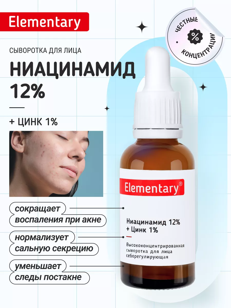 Сыворотка для лица с ниацинамидом 12% Elementary cosmetics 135796639 купить  за 432 ₽ в интернет-магазине Wildberries