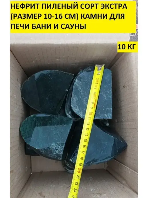 bazaltsite Нефрит пиленый 10-16 см 10 кг камни для бани, 10 кг, фото 4