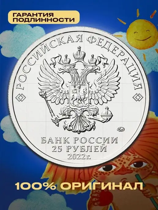 Монетный дискаунтер Коллекционная монета 25 рублей Мультипликация Антошка 2022, вариант, фото 2