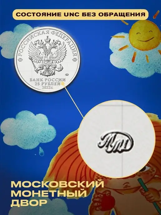 Монетный дискаунтер Коллекционная монета 25 рублей Мультипликация Антошка 2022, вариант, фото 4