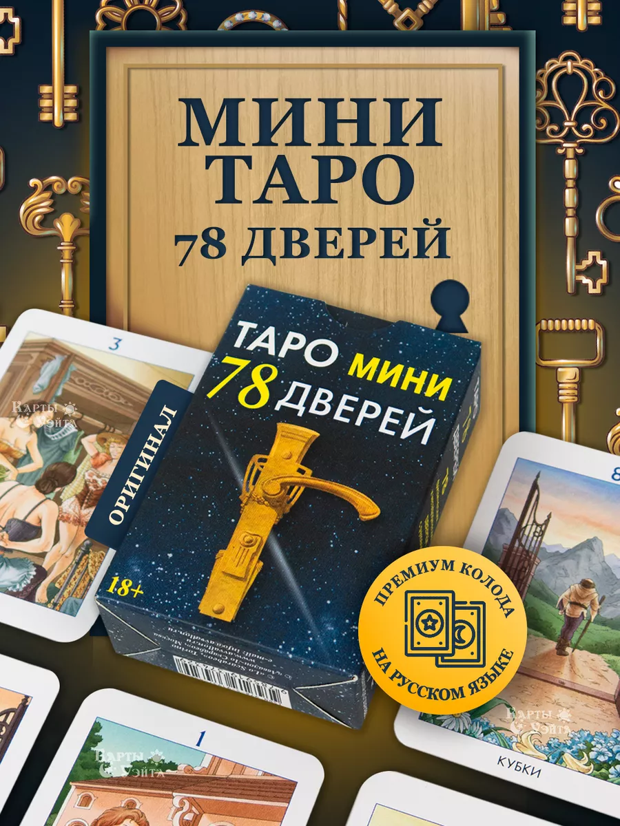 Карты Таро 78 Дверей МИНИ колода 78 карт Карты Уэйта 135798144 купить в  интернет-магазине Wildberries