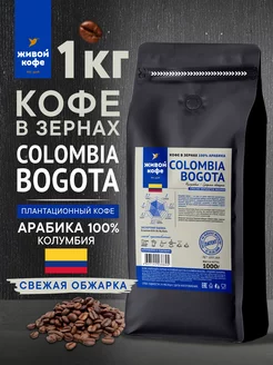 Кофе в зернах COLOMBIA BOGOTA 1 кг Живой кофе 135799816 купить за 2 040 ₽ в интернет-магазине Wildberries